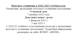 Итоговое сочинение в 2022-2023 учебном году